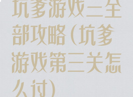 坑爹游戏三全部攻略(坑爹游戏第三关怎么过)