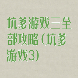 坑爹游戏三全部攻略(坑爹游戏3)