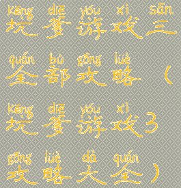 坑爹游戏三全部攻略(坑爹游戏3攻略大全)