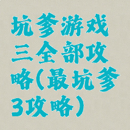 坑爹游戏三全部攻略(最坑爹3攻略)