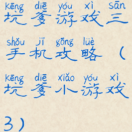 坑爹游戏三手机攻略(坑爹小游戏3)