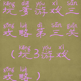 坑爹游戏三攻略第三关(坑3游戏攻略)