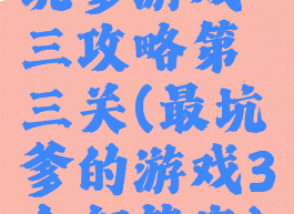 坑爹游戏三攻略第三关(最坑爹的游戏3全部答案)