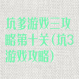 坑爹游戏三攻略第十关(坑3游戏攻略)