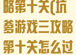 坑爹游戏三攻略第十关(坑爹游戏三攻略第十关怎么过)