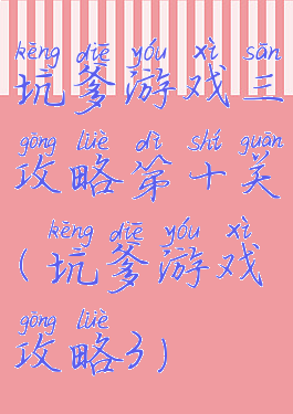 坑爹游戏三攻略第十关(坑爹游戏攻略3)