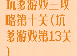 坑爹游戏三攻略第十关(坑爹游戏第13关)