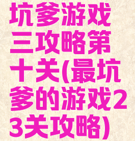 坑爹游戏三攻略第十关(最坑爹的游戏23关攻略)