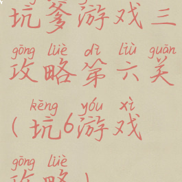 坑爹游戏三攻略第六关(坑6游戏攻略)