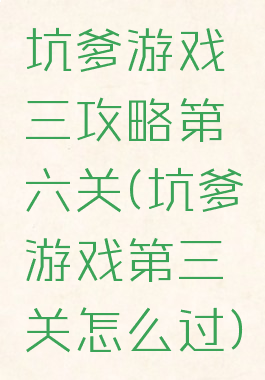 坑爹游戏三攻略第六关(坑爹游戏第三关怎么过)