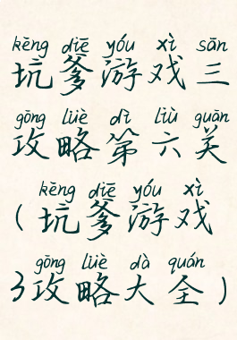 坑爹游戏三攻略第六关(坑爹游戏3攻略大全)