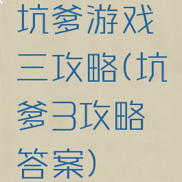 坑爹游戏三攻略(坑爹3攻略答案)