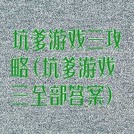 坑爹游戏三攻略(坑爹游戏三全部答案)