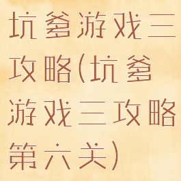 坑爹游戏三攻略(坑爹游戏三攻略第六关)