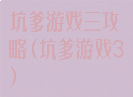 坑爹游戏三攻略(坑爹游戏3)