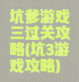 坑爹游戏三过关攻略(坑3游戏攻略)