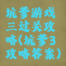 坑爹游戏三过关攻略(坑爹3攻略答案)