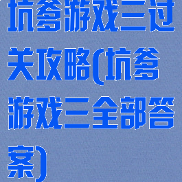 坑爹游戏三过关攻略(坑爹游戏三全部答案)