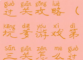 坑爹游戏三过关攻略(坑爹游戏第三关怎么过)