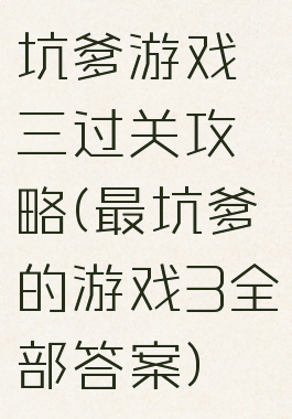 坑爹游戏三过关攻略(最坑爹的游戏3全部答案)