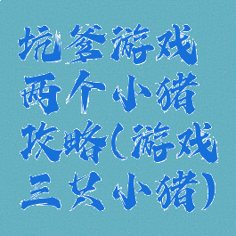 坑爹游戏两个小猪攻略(游戏三只小猪)