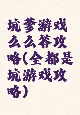 坑爹游戏么么答攻略(全都是坑游戏攻略)