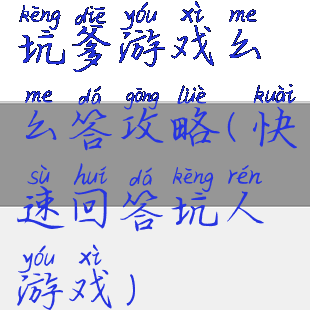 坑爹游戏么么答攻略(快速回答坑人游戏)