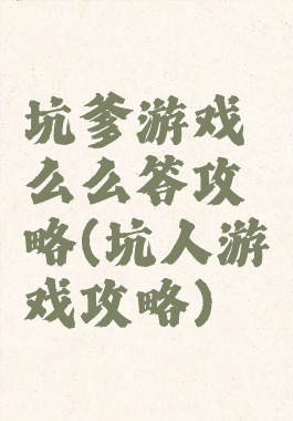 坑爹游戏么么答攻略(坑人游戏攻略)