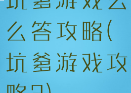 坑爹游戏么么答攻略(坑爹游戏攻略3)