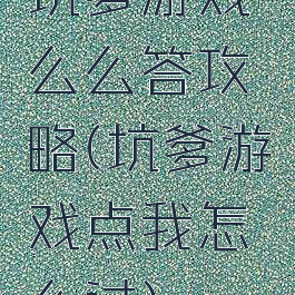 坑爹游戏么么答攻略(坑爹游戏点我怎么过)