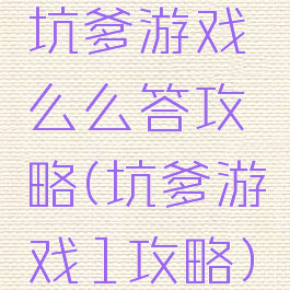 坑爹游戏么么答攻略(坑爹游戏1攻略)