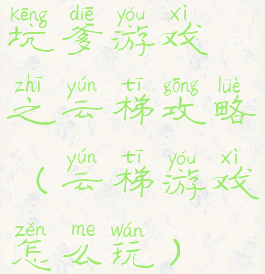 坑爹游戏之云梯攻略(云梯游戏怎么玩)