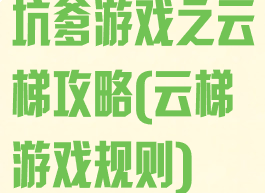 坑爹游戏之云梯攻略(云梯游戏规则)