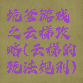 坑爹游戏之云梯攻略(云梯的玩法规则)