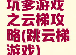 坑爹游戏之云梯攻略(跳云梯游戏)