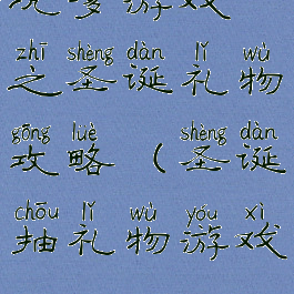 坑爹游戏之圣诞礼物攻略(圣诞抽礼物游戏)