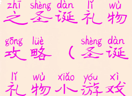 坑爹游戏之圣诞礼物攻略(圣诞礼物小游戏攻略)