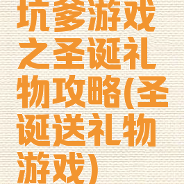 坑爹游戏之圣诞礼物攻略(圣诞送礼物游戏)