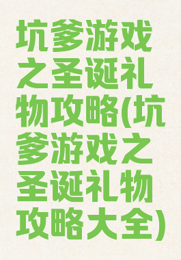 坑爹游戏之圣诞礼物攻略(坑爹游戏之圣诞礼物攻略大全)