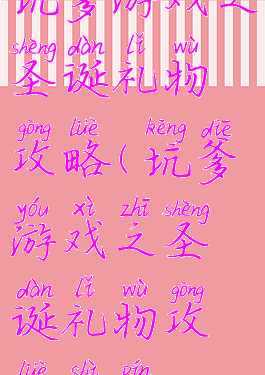 坑爹游戏之圣诞礼物攻略(坑爹游戏之圣诞礼物攻略视频)