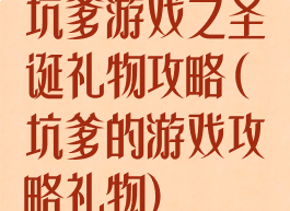 坑爹游戏之圣诞礼物攻略(坑爹的游戏攻略礼物)