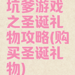 坑爹游戏之圣诞礼物攻略(购买圣诞礼物)