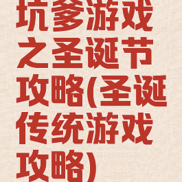 坑爹游戏之圣诞节攻略(圣诞传统游戏攻略)