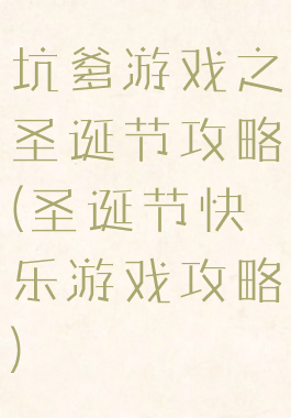 坑爹游戏之圣诞节攻略(圣诞节快乐游戏攻略)