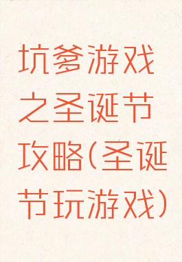 坑爹游戏之圣诞节攻略(圣诞节玩游戏)