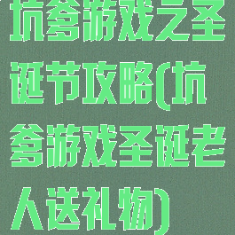 坑爹游戏之圣诞节攻略(坑爹游戏圣诞老人送礼物)