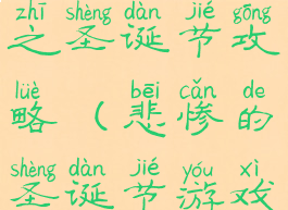 坑爹游戏之圣诞节攻略(悲惨的圣诞节游戏)