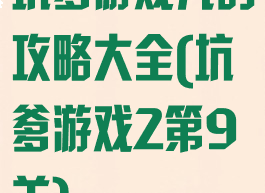 坑爹游戏九的攻略大全(坑爹游戏2第9关)
