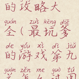 坑爹游戏九的攻略大全(最坑爹的游戏第九关怎么过图解)