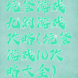 坑爹游戏九的游戏攻略(坑爹游戏10攻略大全)